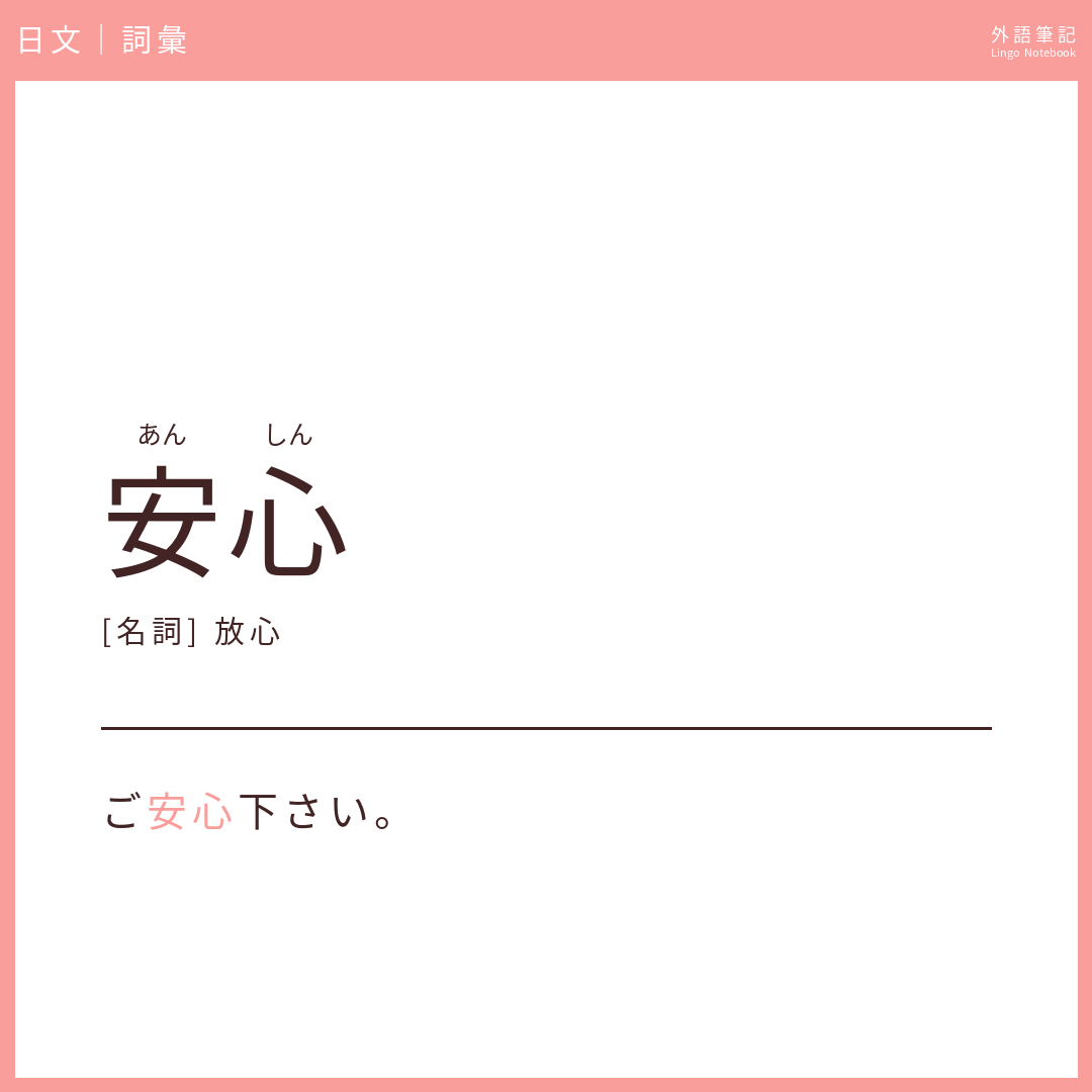 日文初級詞彙 - 安心