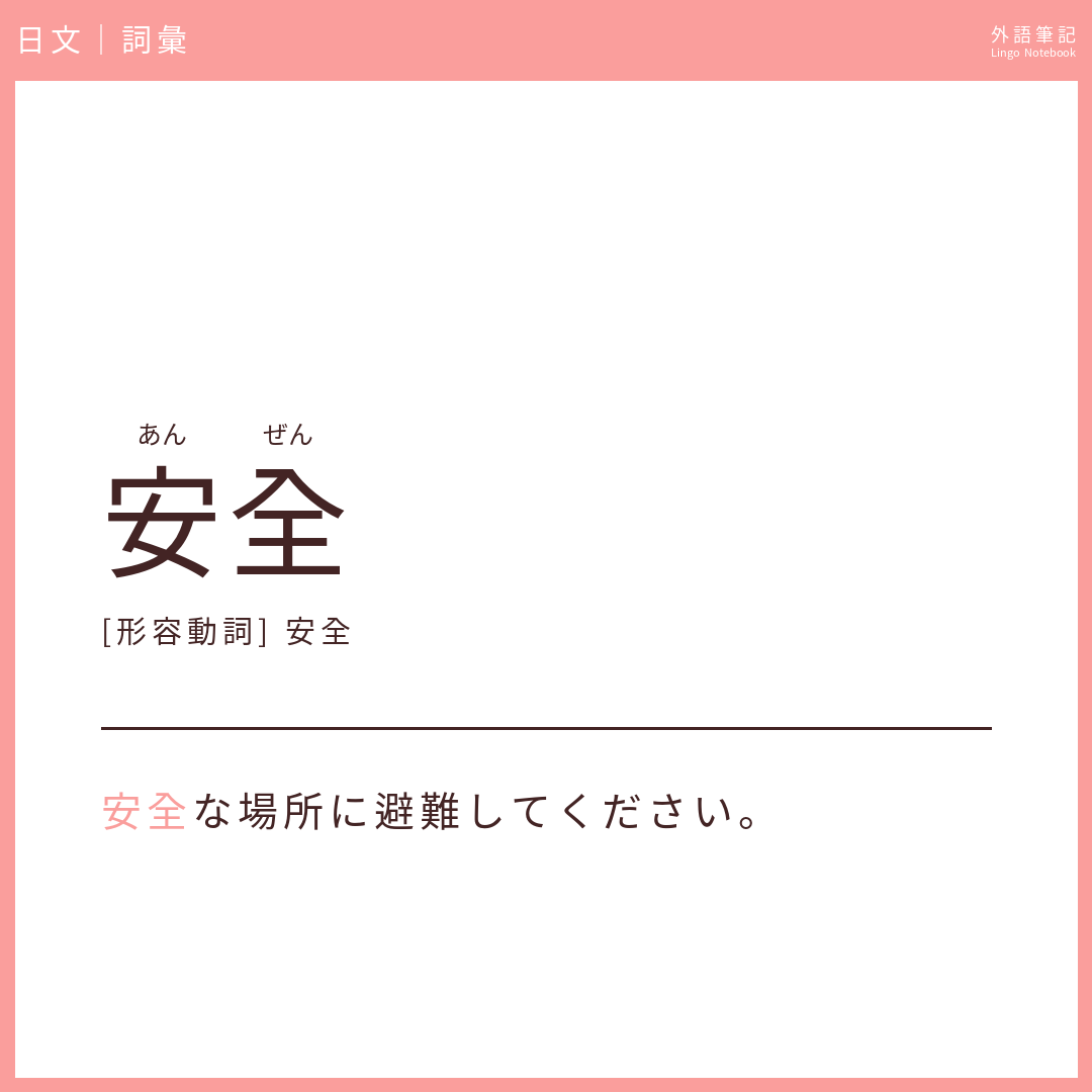 日文初級詞彙 - 安全