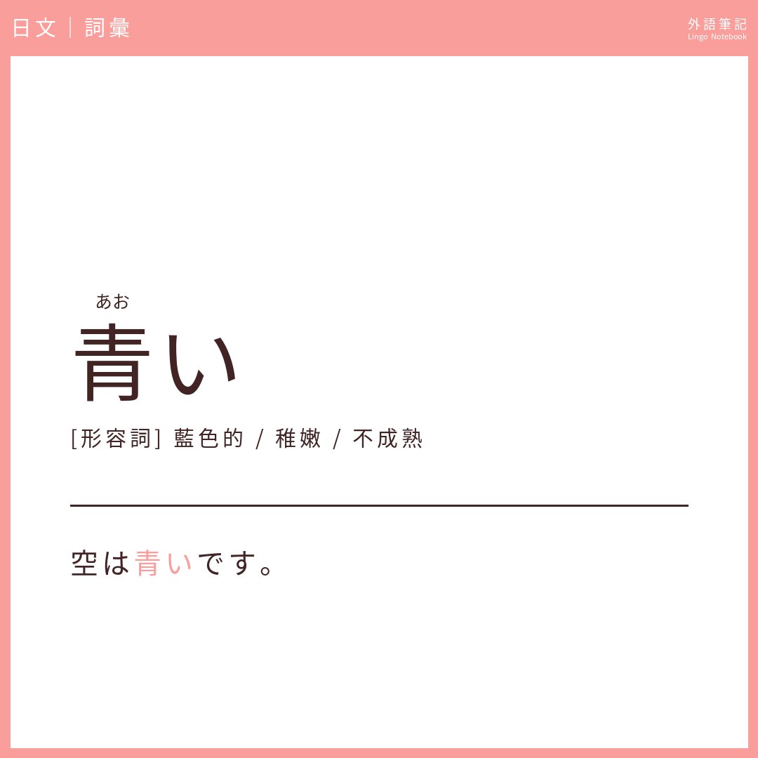 日文初級詞彙 - 青い