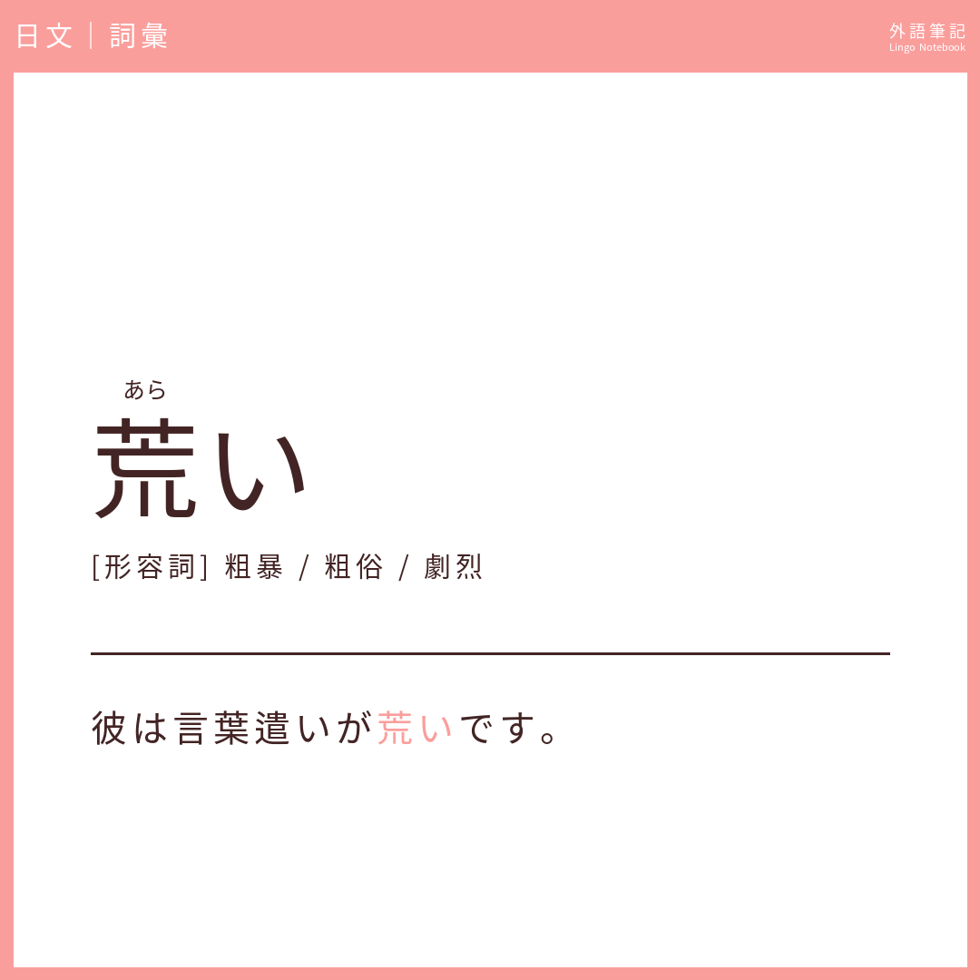 日文中級詞彙 - 荒い