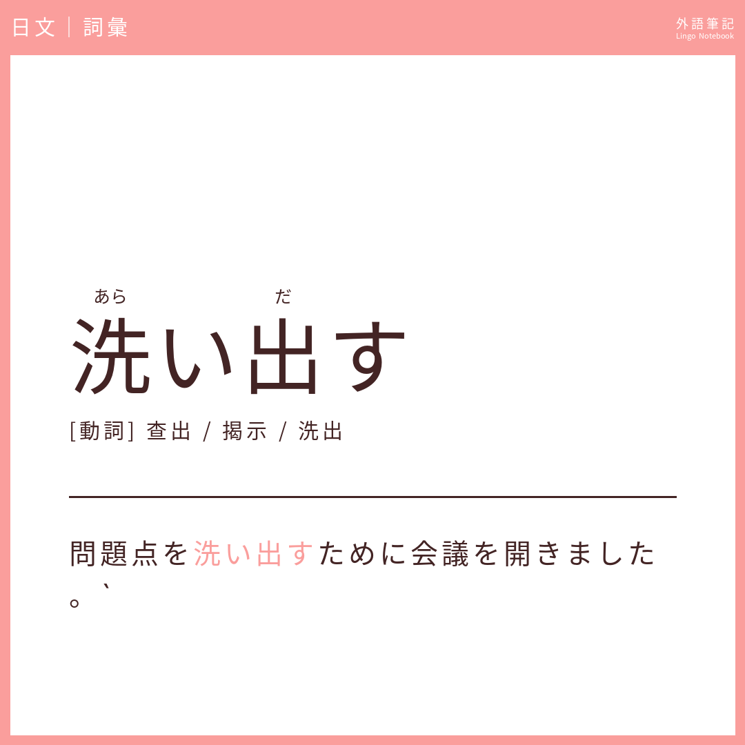 日文中級詞彙 - 洗い出す