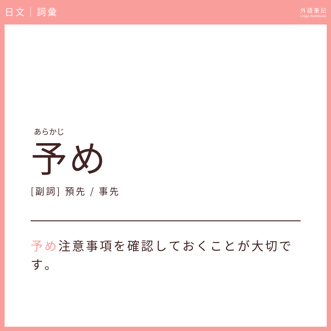 日文中級詞彙 - 予め