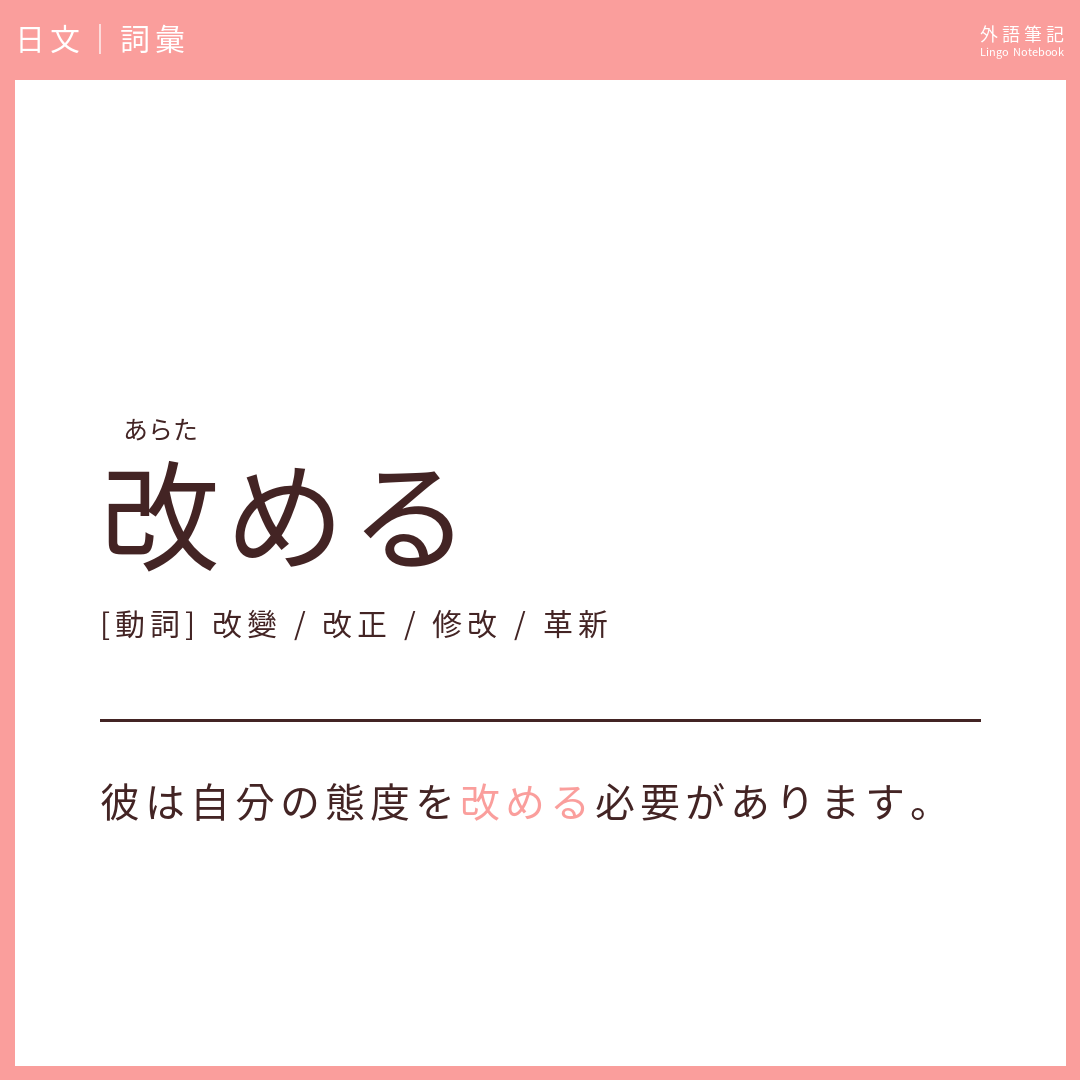 日文中級詞彙 - 改める