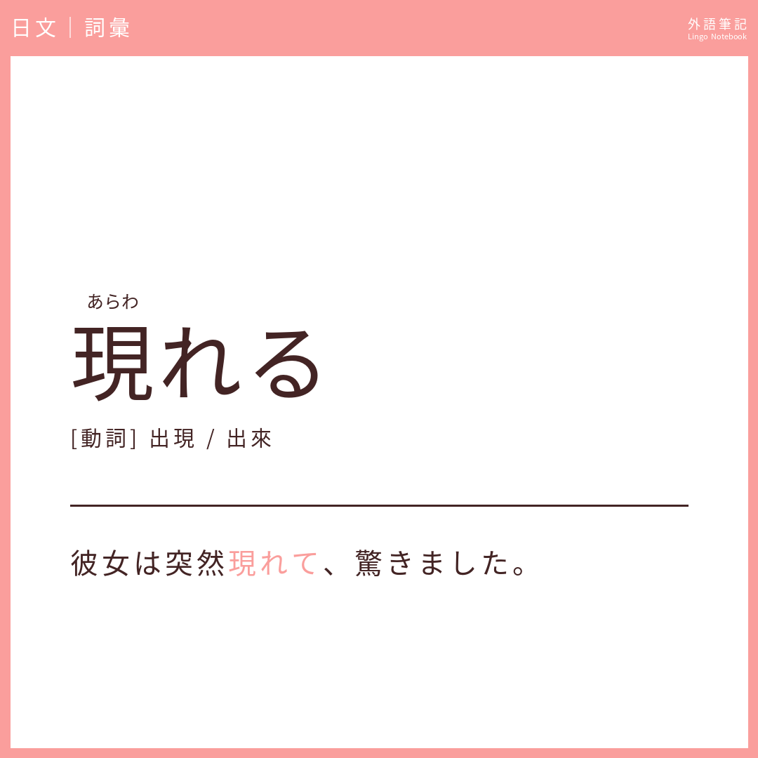 日文中級詞彙 - 現れる