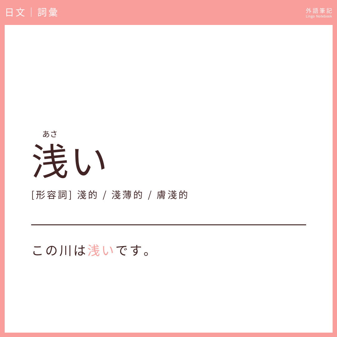 日文初級詞彙 - 浅い