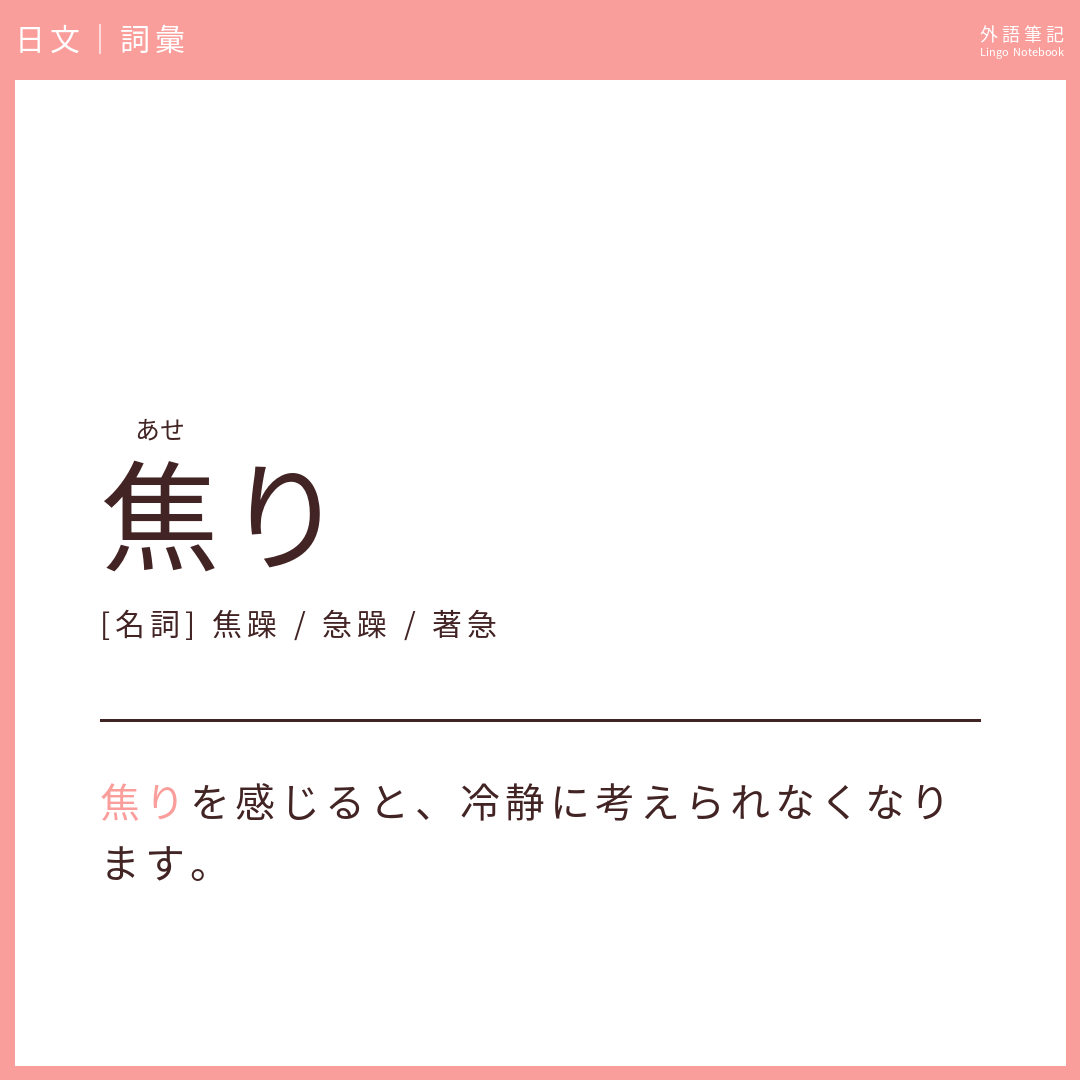 日文中級詞彙 - 焦り