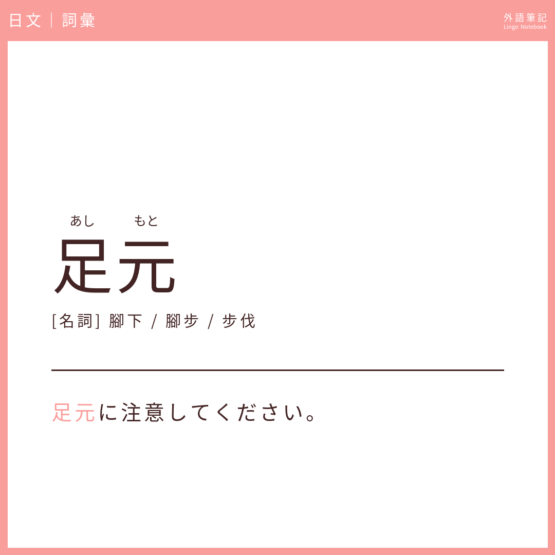 日文中級詞彙 - 足元