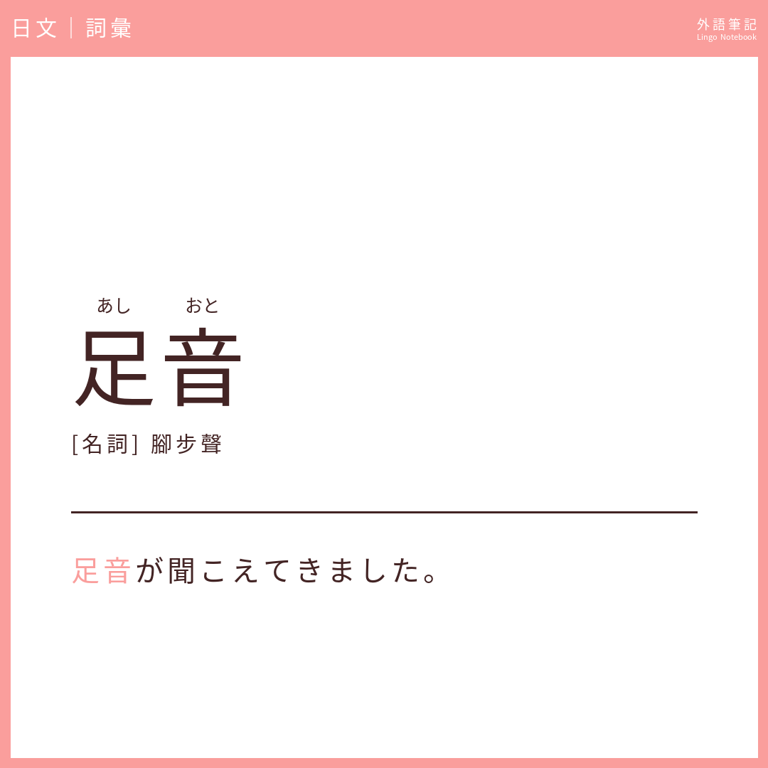 日文初級詞彙 - 足音