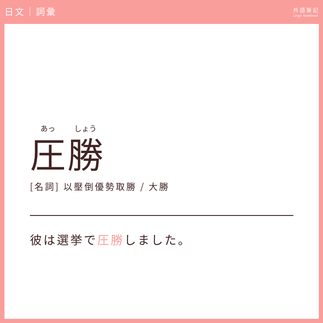 日文中級詞彙 - 圧勝