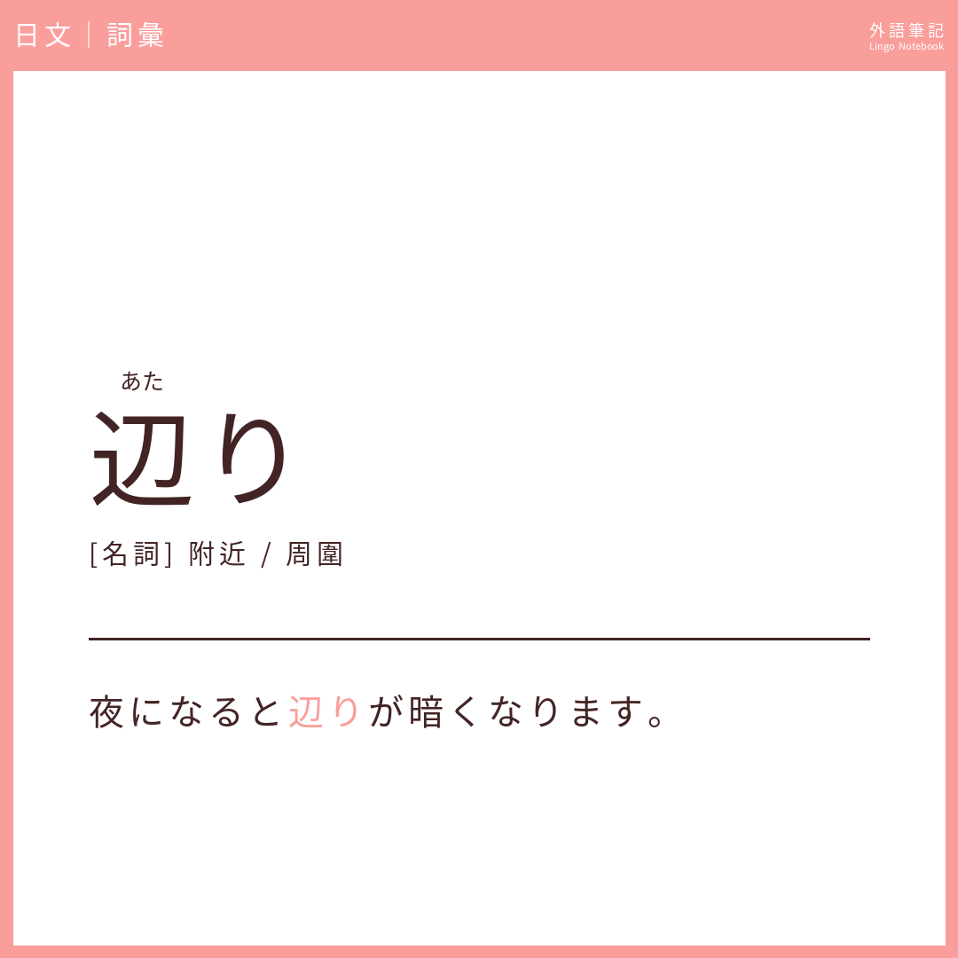 日文中級詞彙 - 辺り