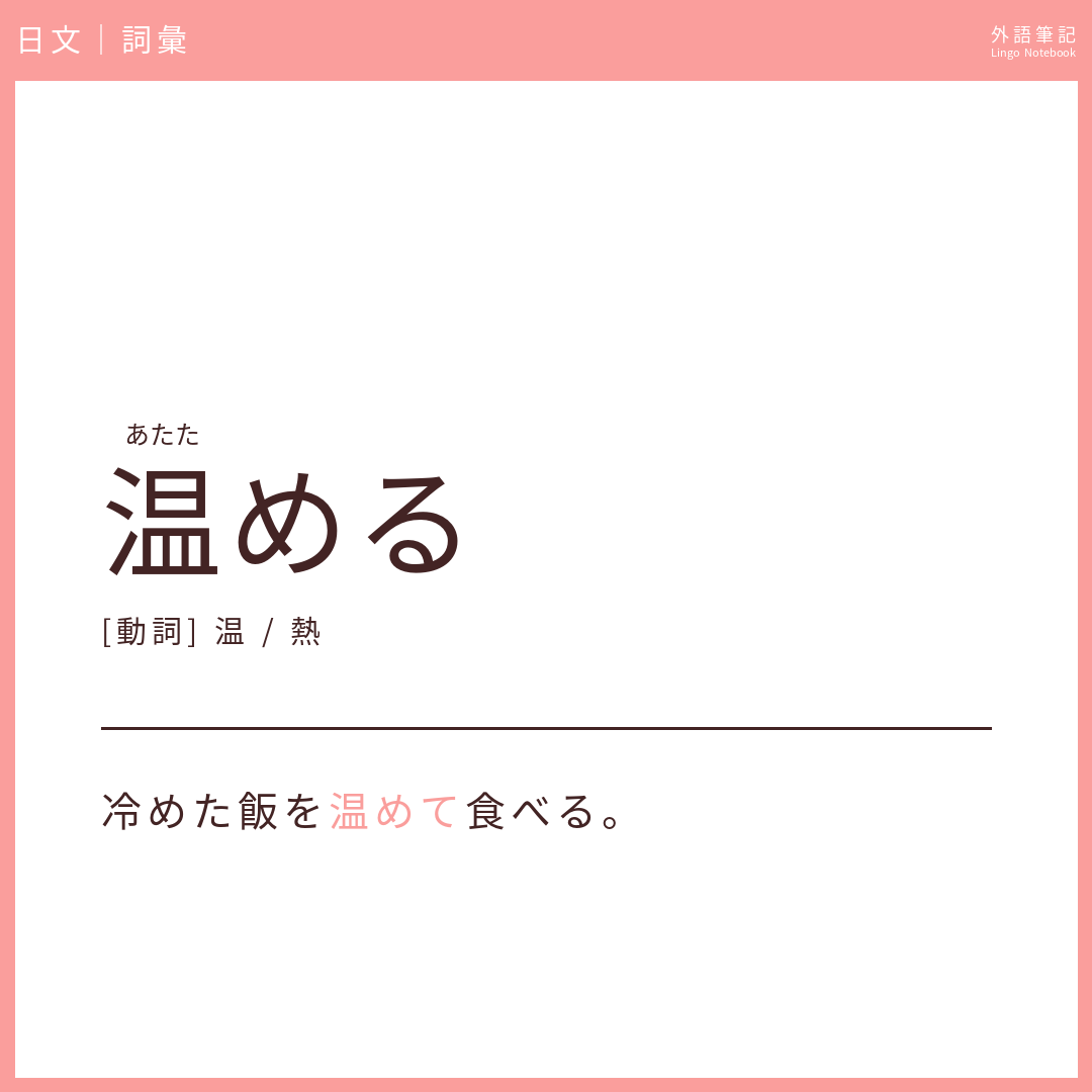 日文中級詞彙 - 温める