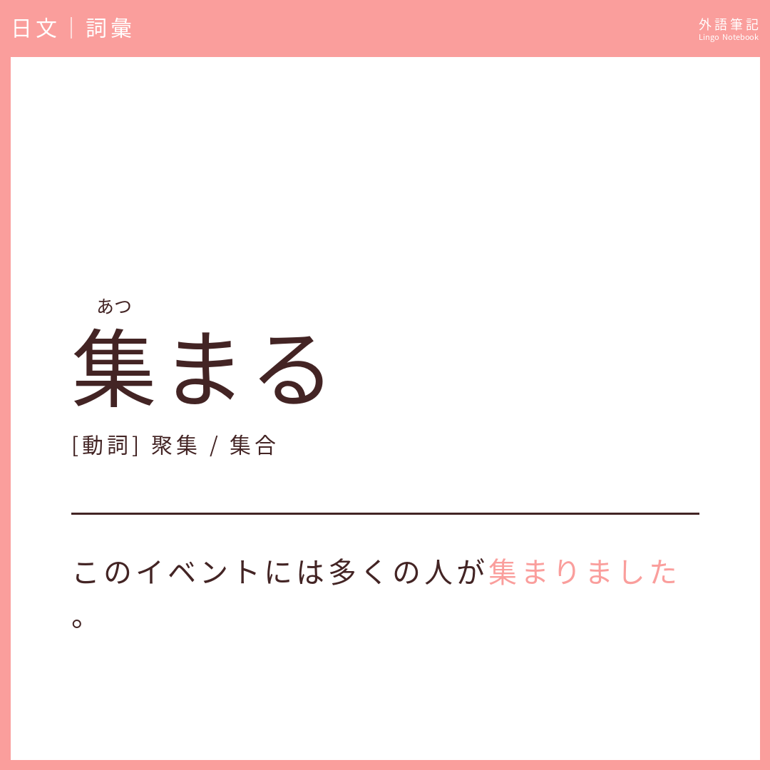 日文初級詞彙 - 集まる