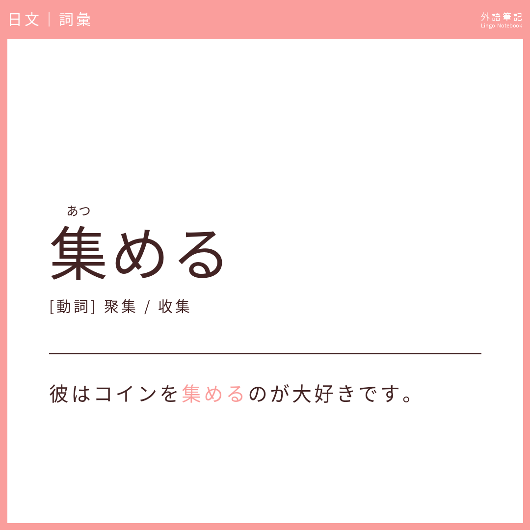 日文初級詞彙 - 集める