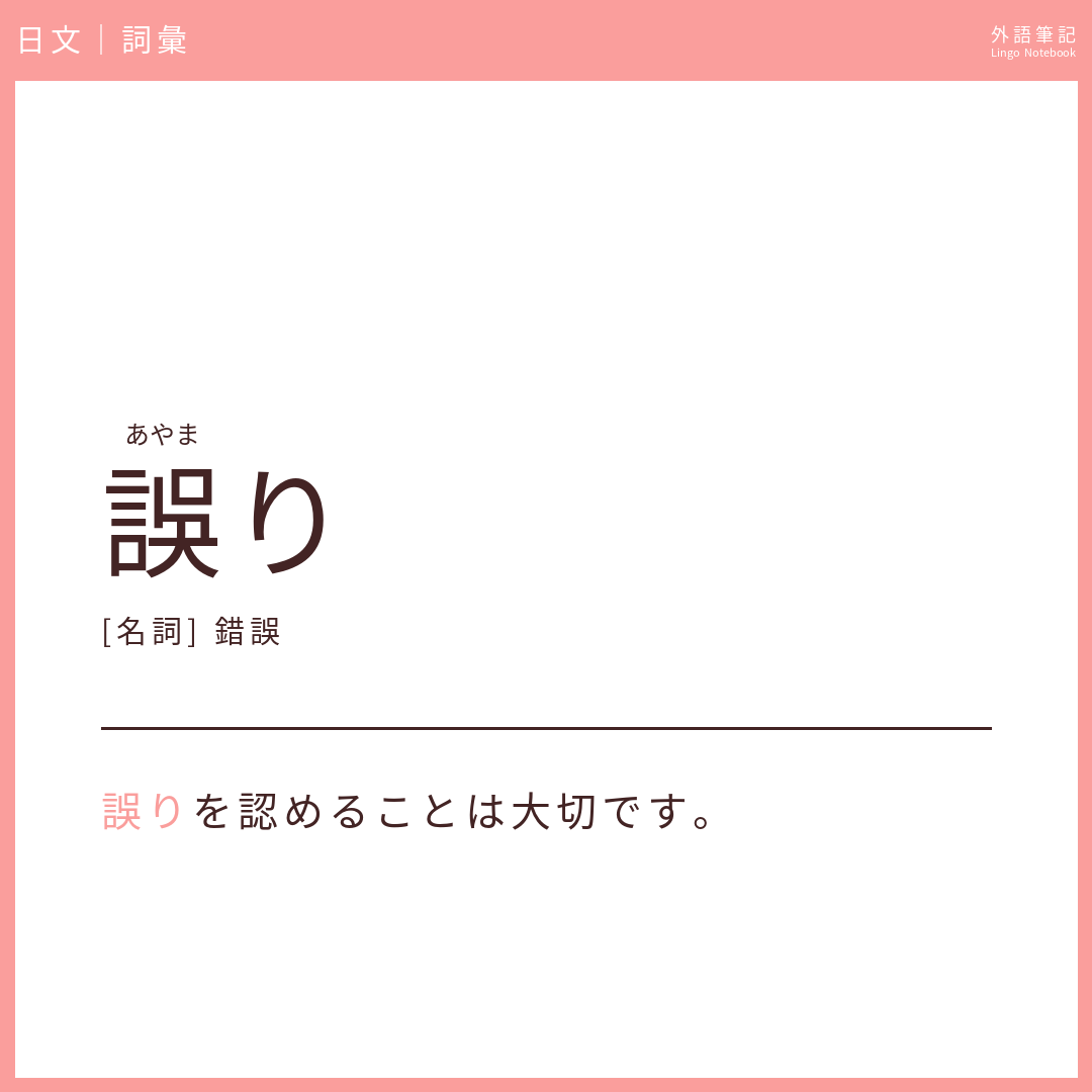 日文中級詞彙 - 誤り