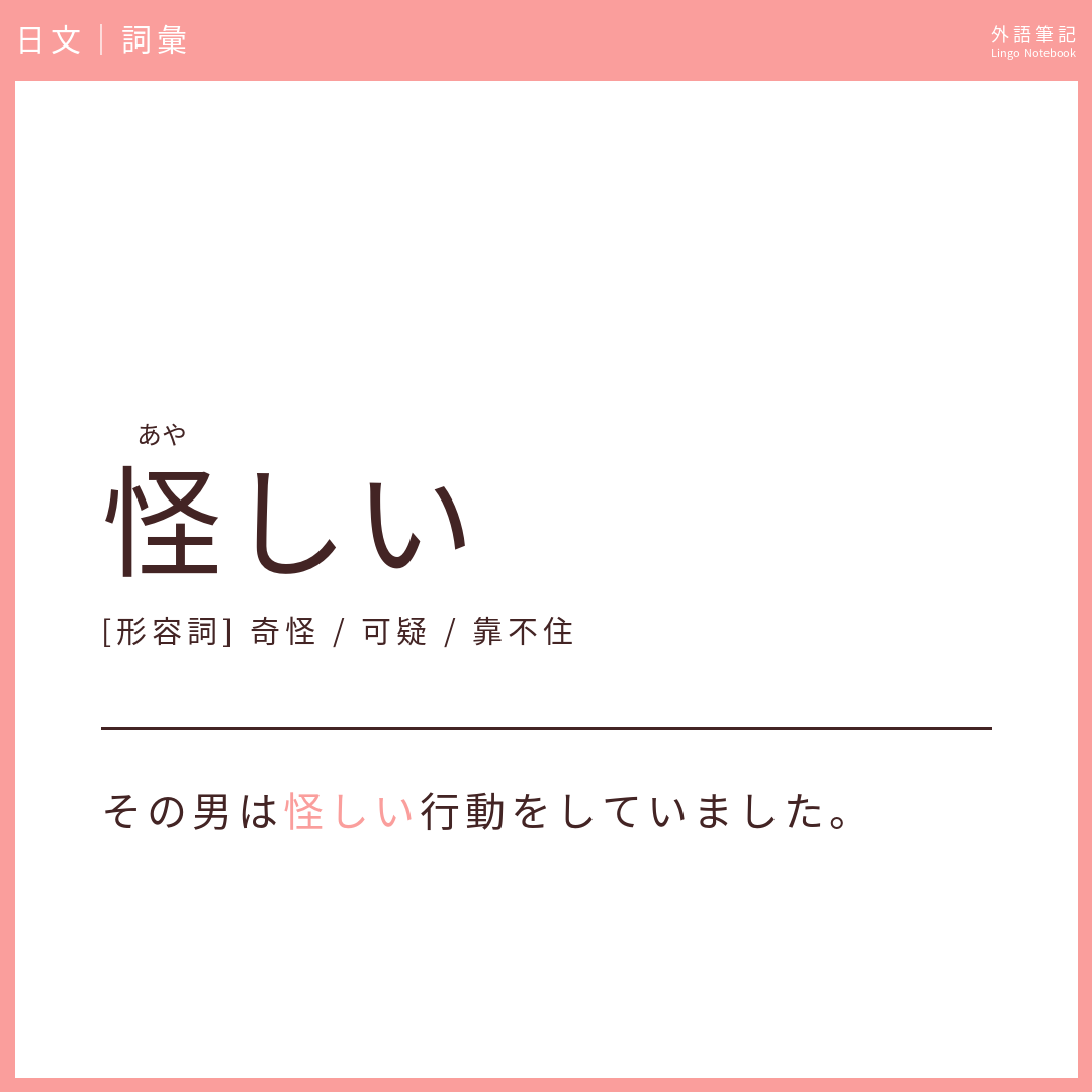日文中級詞彙 - 怪しい