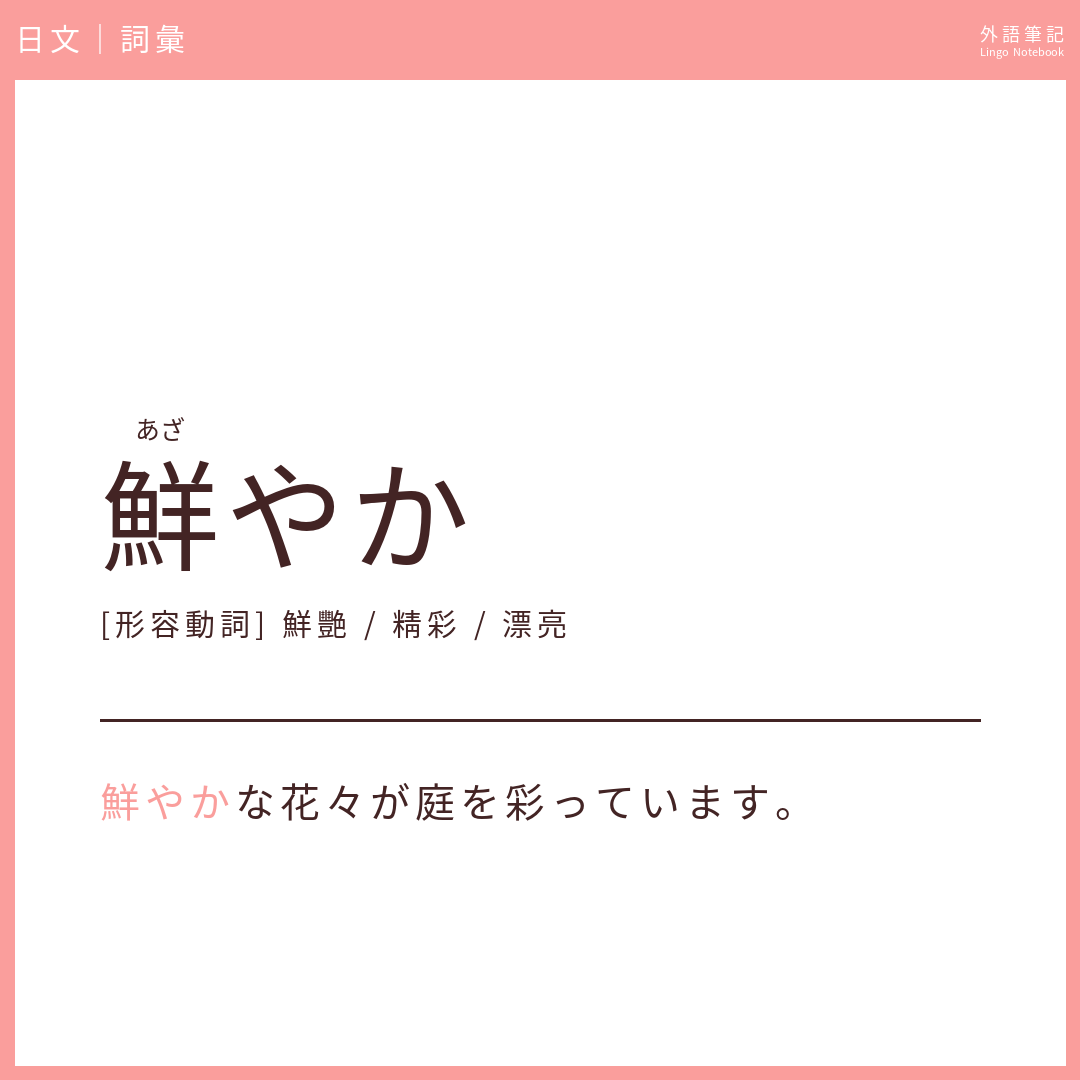 日文中級詞彙 - 鮮やか