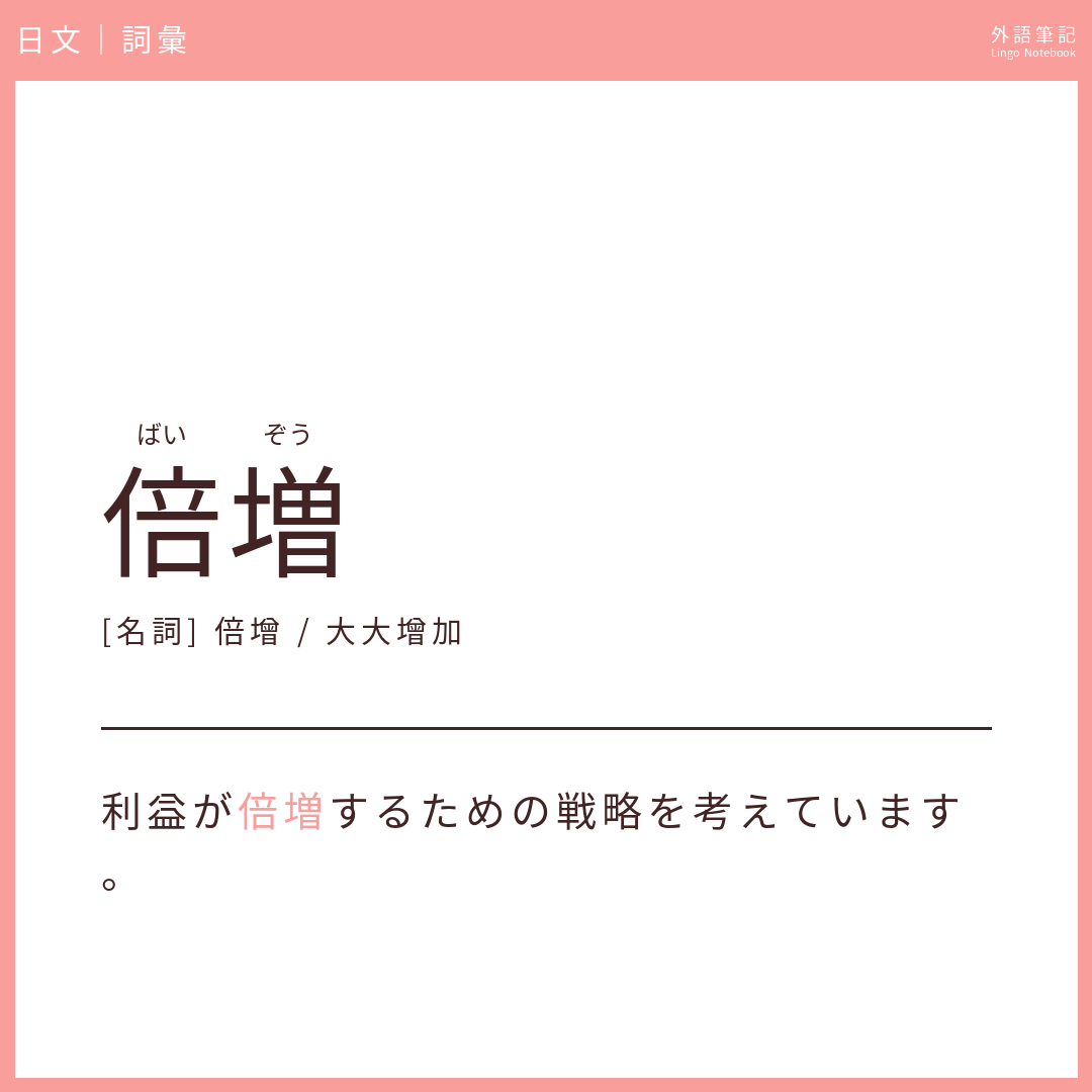 日文中級詞彙 - 倍増