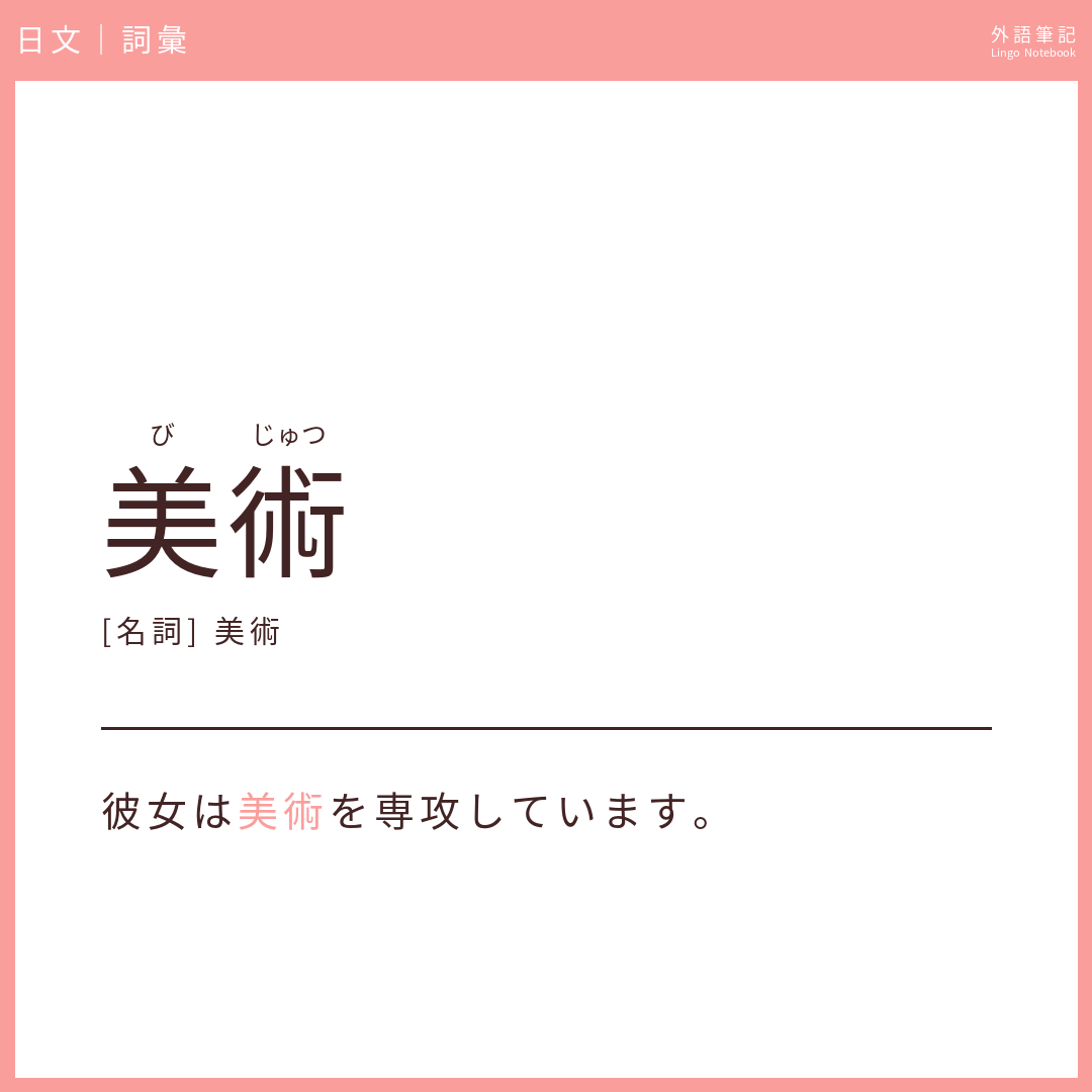 日文初級詞彙 - 美術
