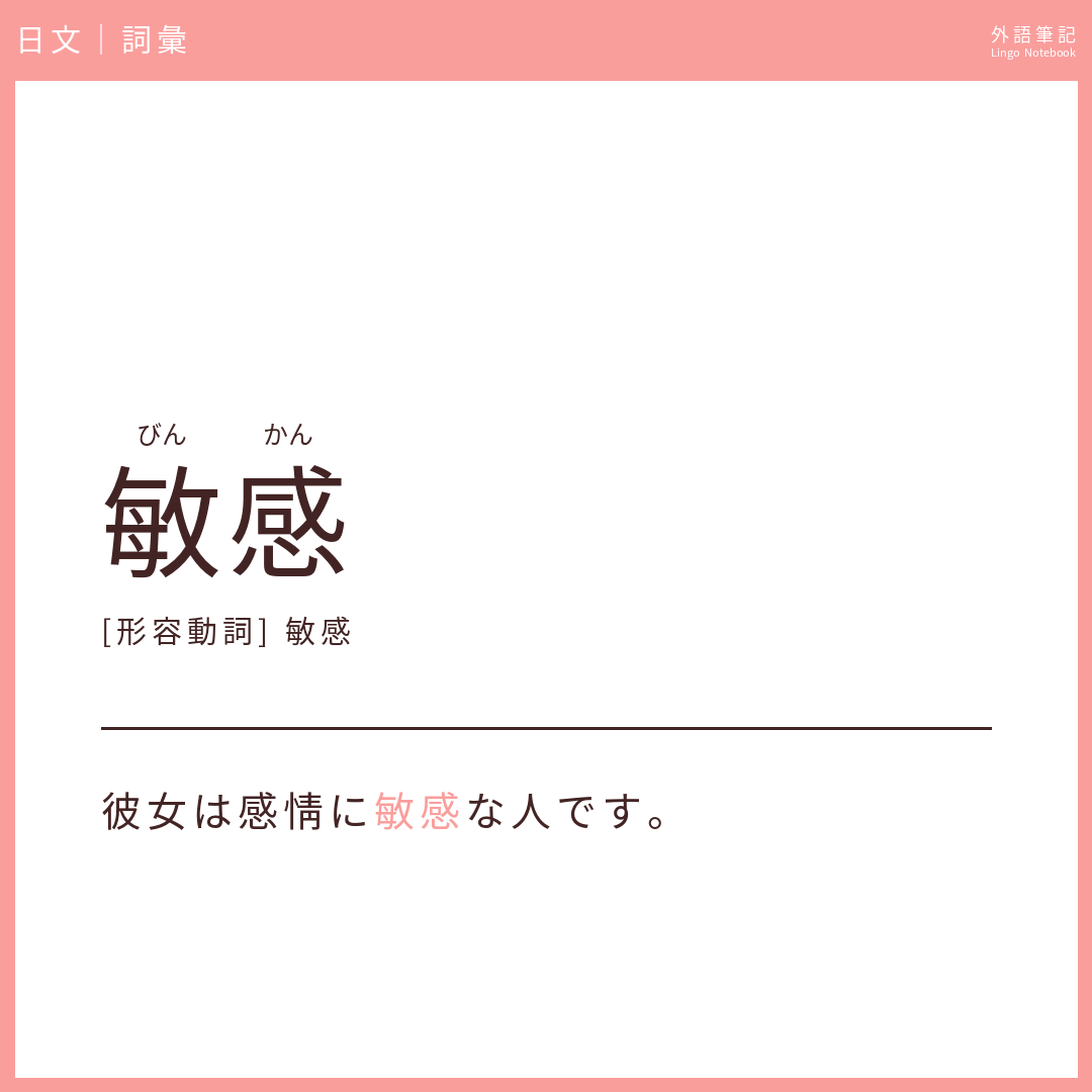 日文中級詞彙 - 敏感