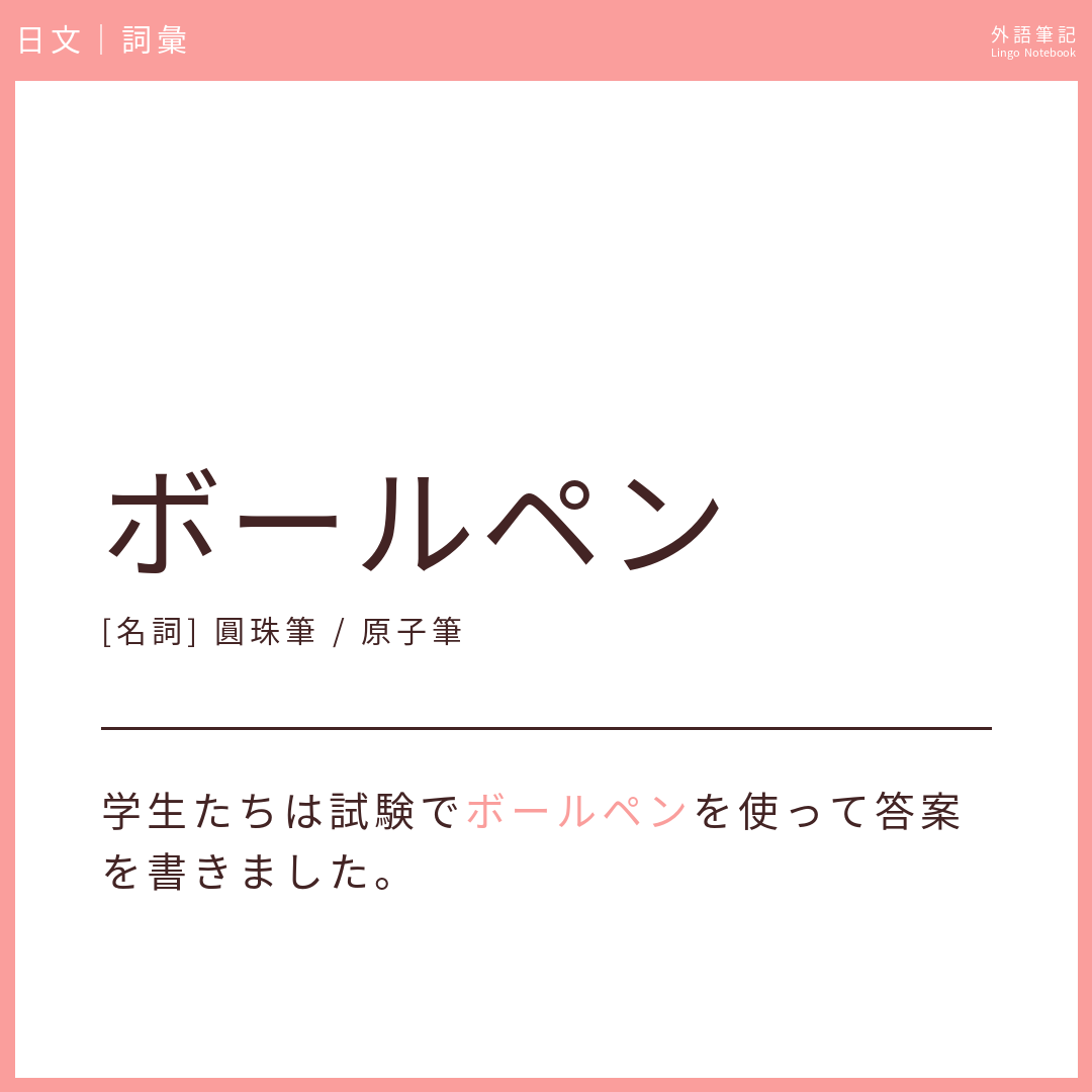 日文初級詞彙 - ボールペン