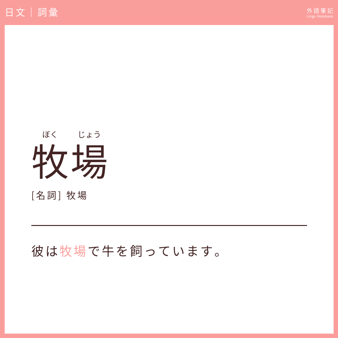 日文中級詞彙 - 牧場