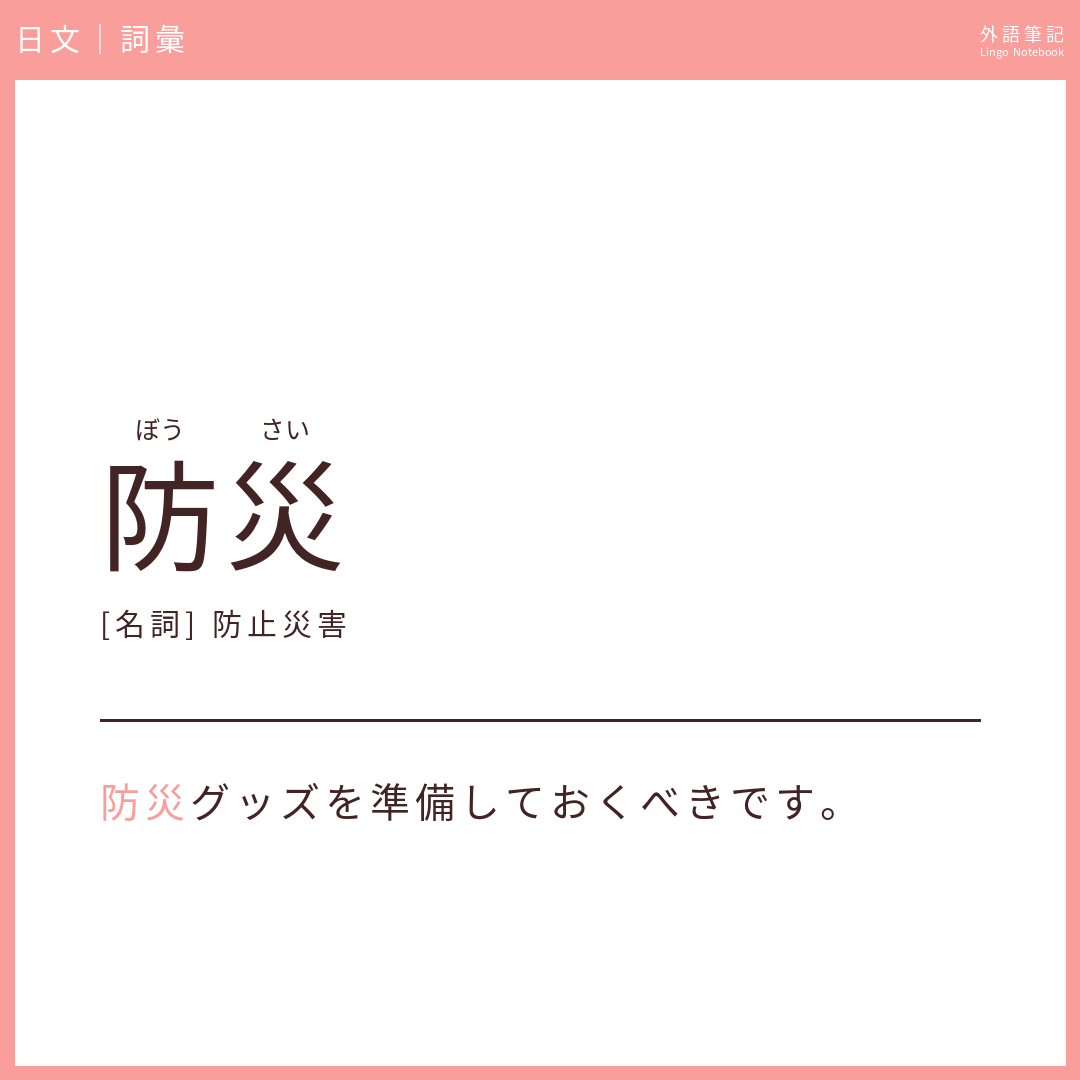 日文中級詞彙 - 防災