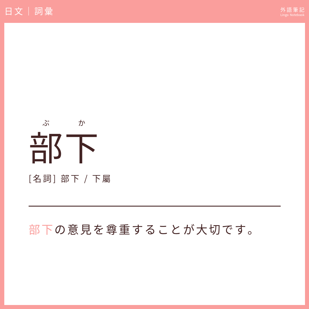 日文中級詞彙 - 部下