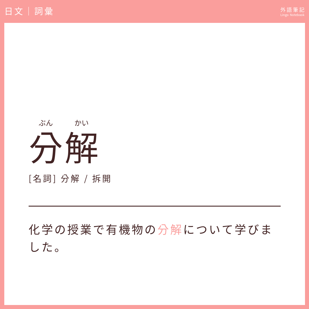 日文中級詞彙 - 分解