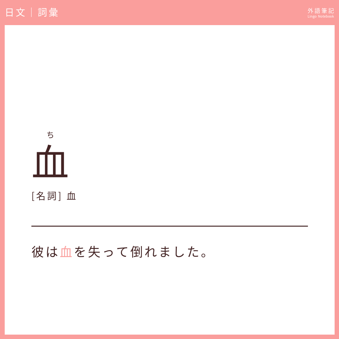 日文初級詞彙 - 血