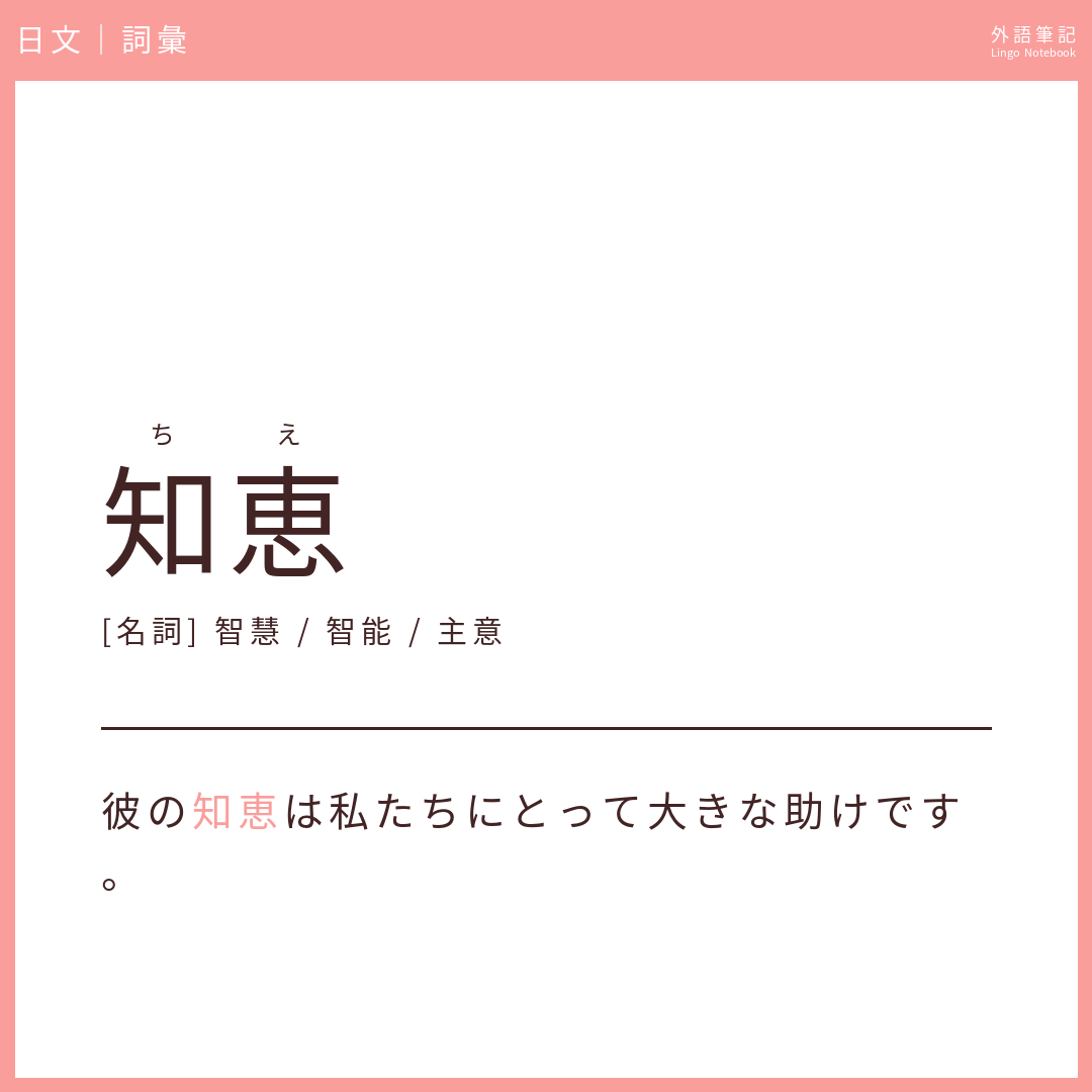 日文中級詞彙 - 知恵