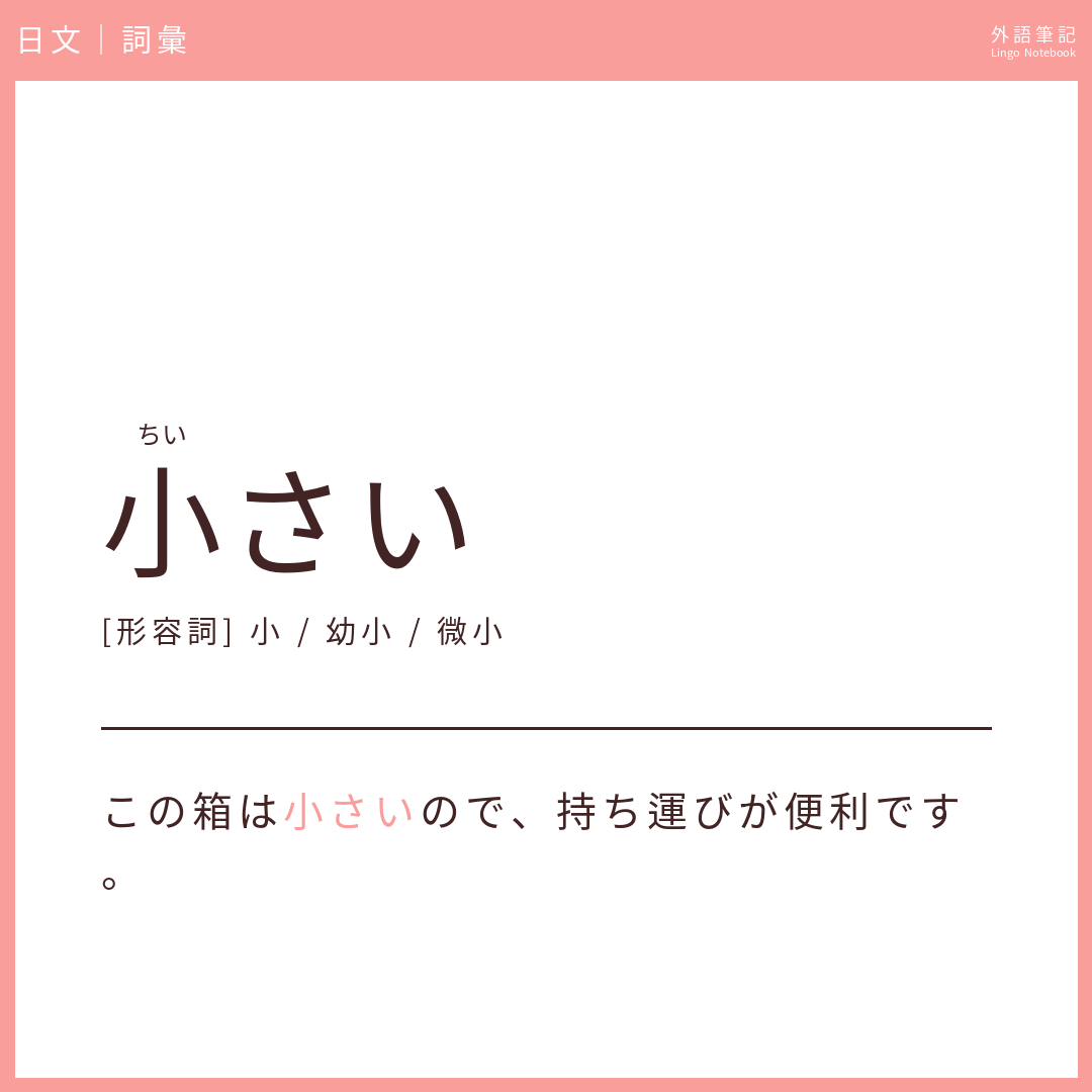 日文初級詞彙 - 小さい