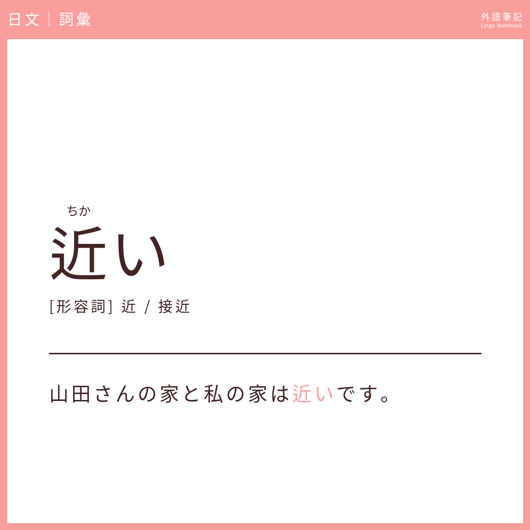 日文初級詞彙 - 近い