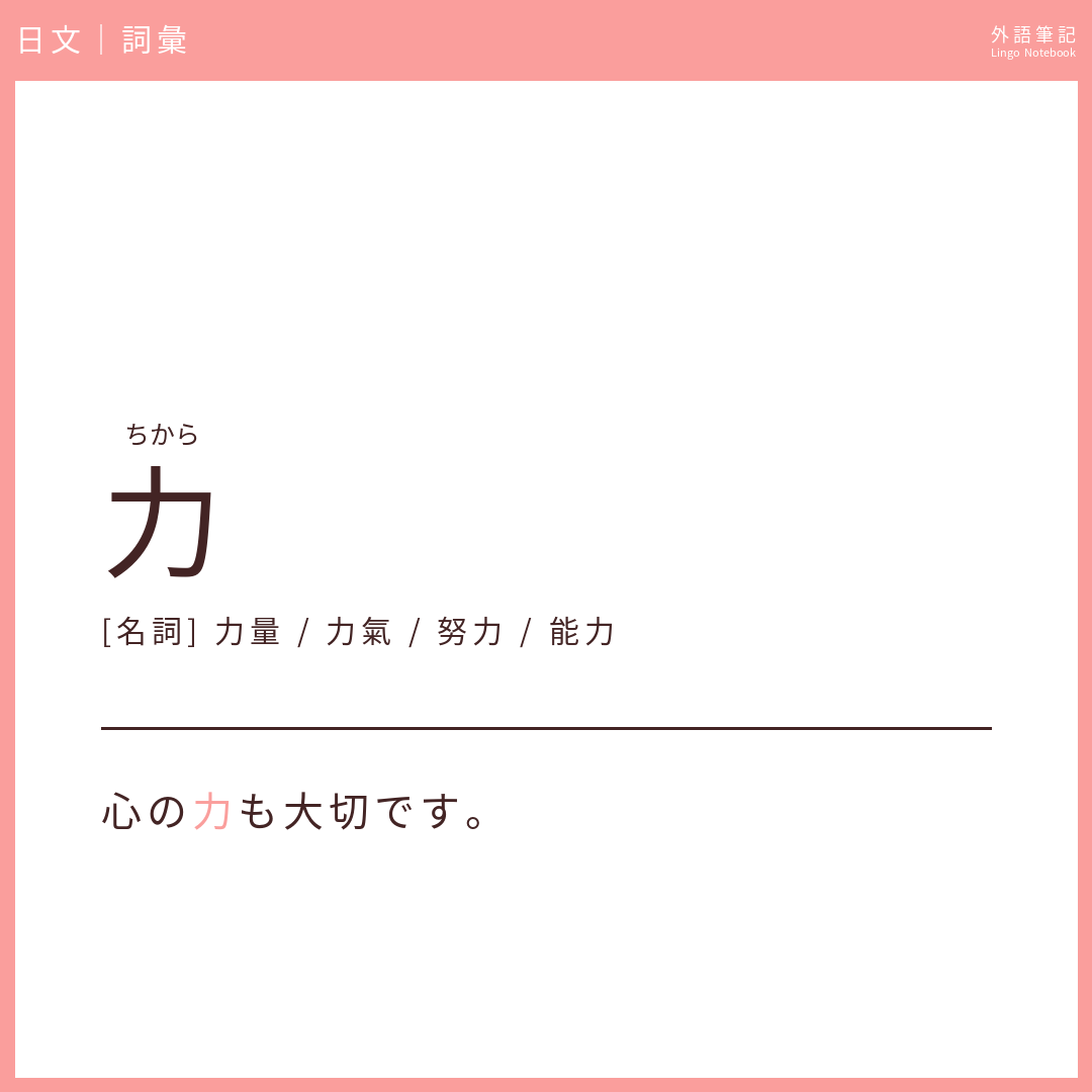 日文初級詞彙 - 力