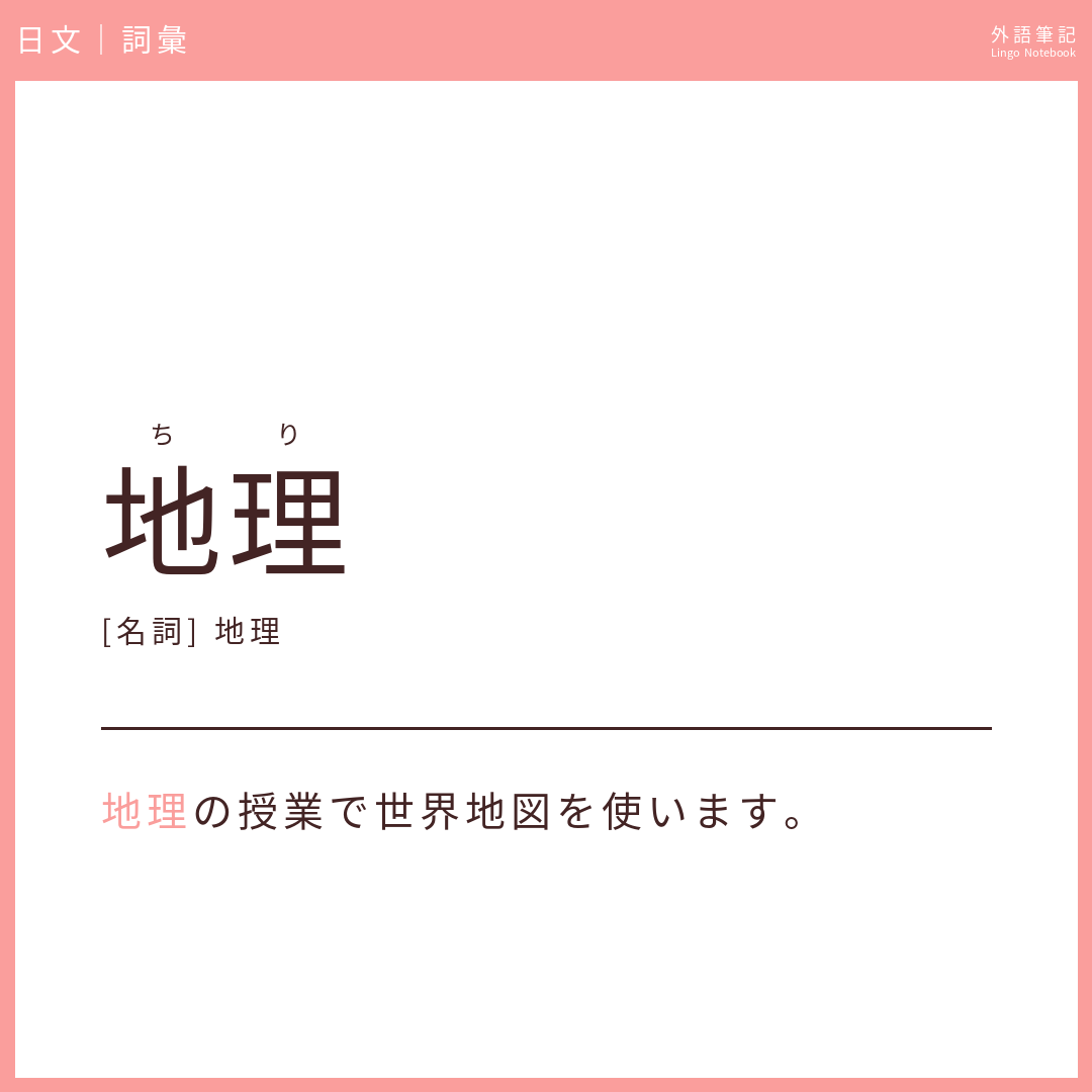 日文初級詞彙 - 地理