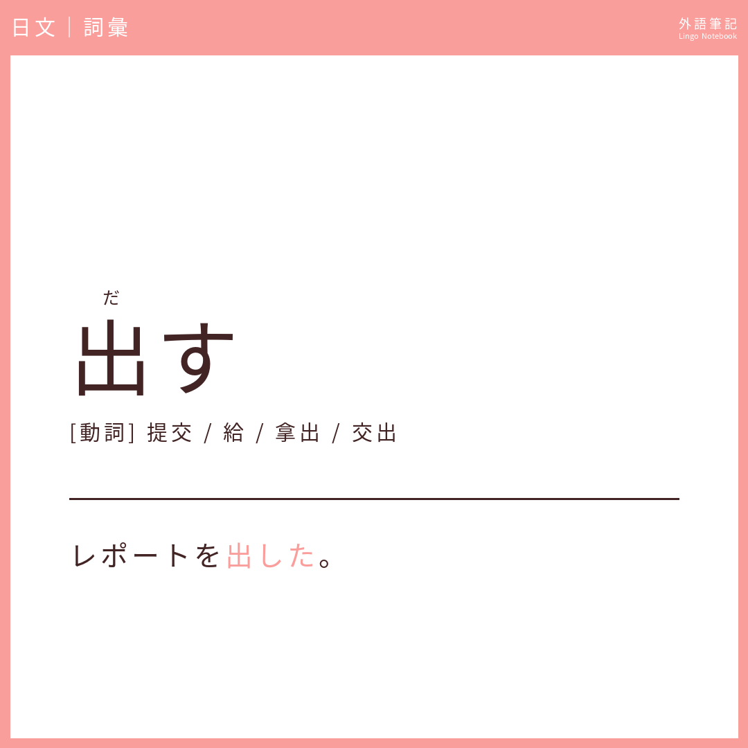 日文初級詞彙 - 出す