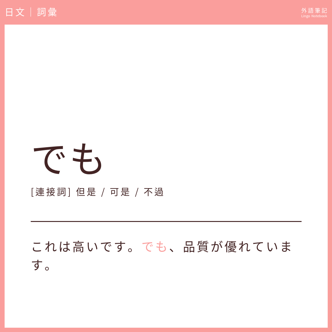 日文初級詞彙 - でも