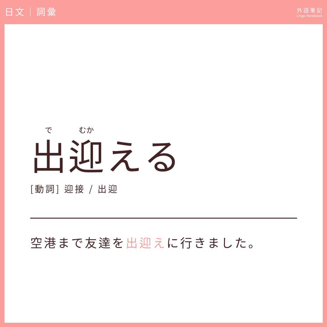 日文中級詞彙 - 出迎える