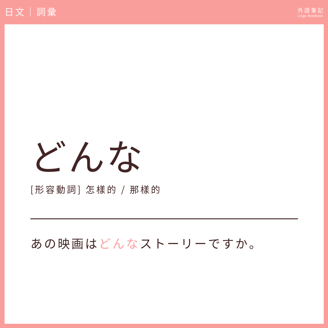 日文初級詞彙 - どんな