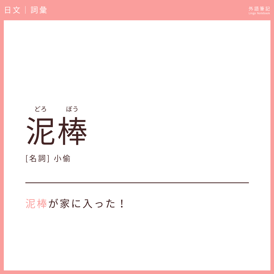 日文初級詞彙 - 泥棒