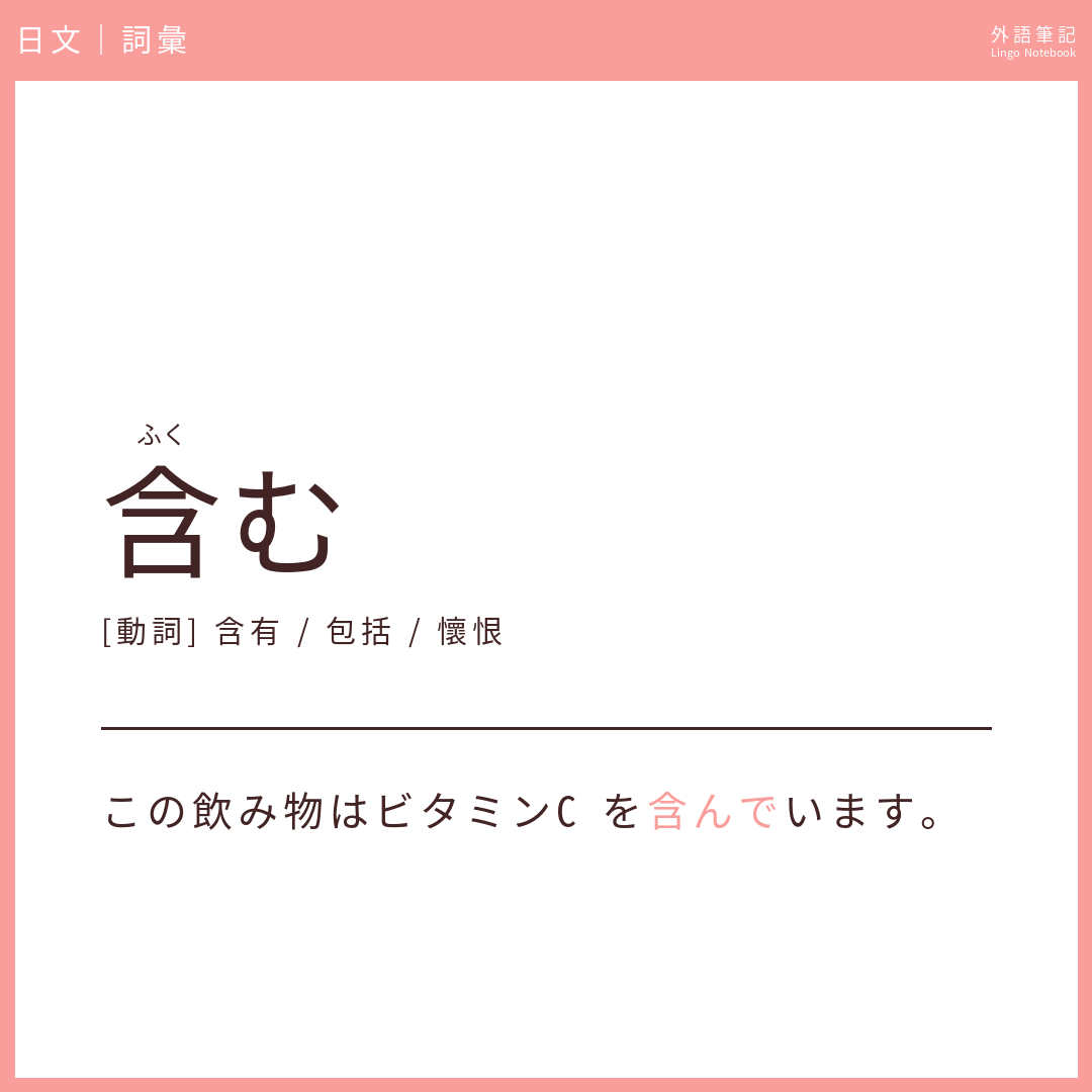 日文中級詞彙 - 含む