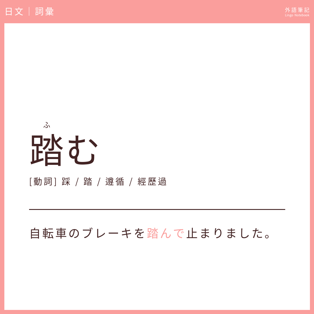 日文初級詞彙 - 踏む