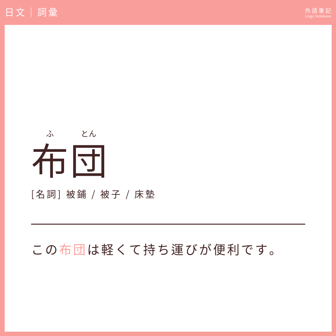日文初級詞彙 - 布団