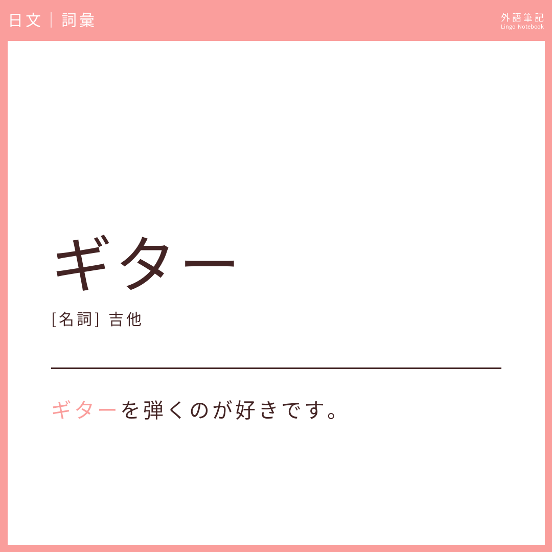 日文初級詞彙 - ギター
