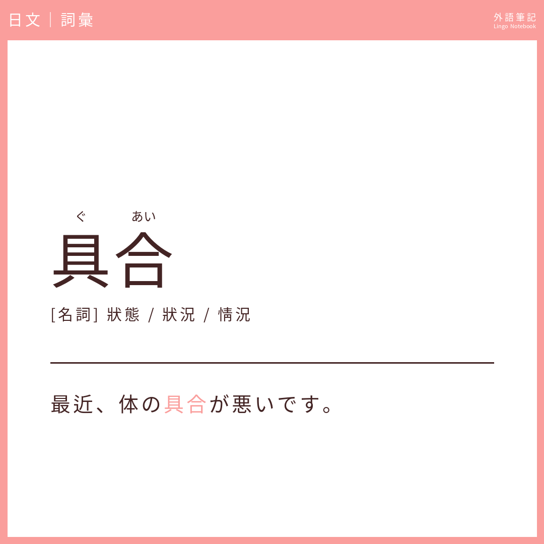 日文初級詞彙 - 具合