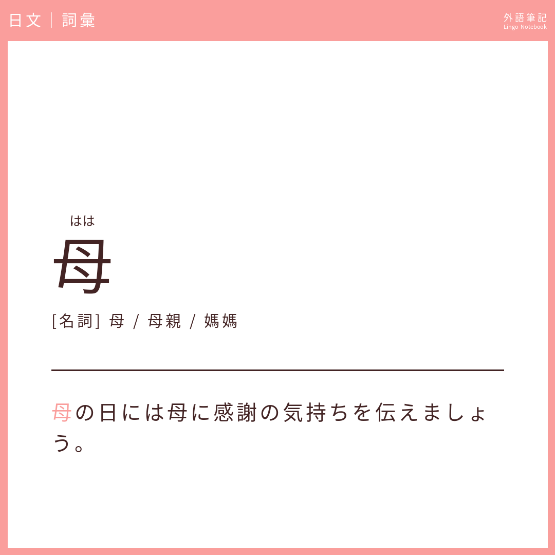 日文初級詞彙 - 母