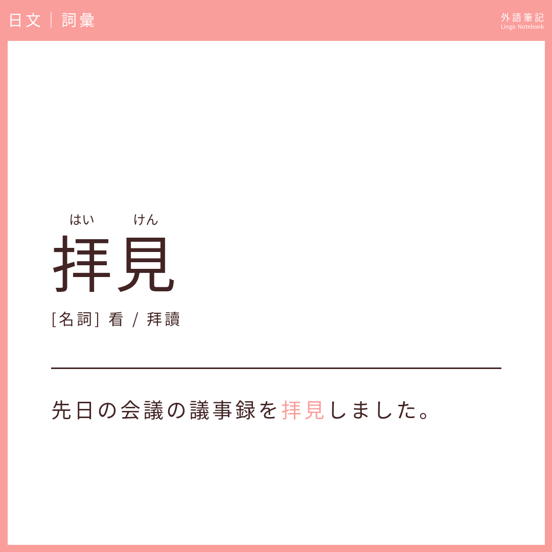日文初級詞彙 - 拝見