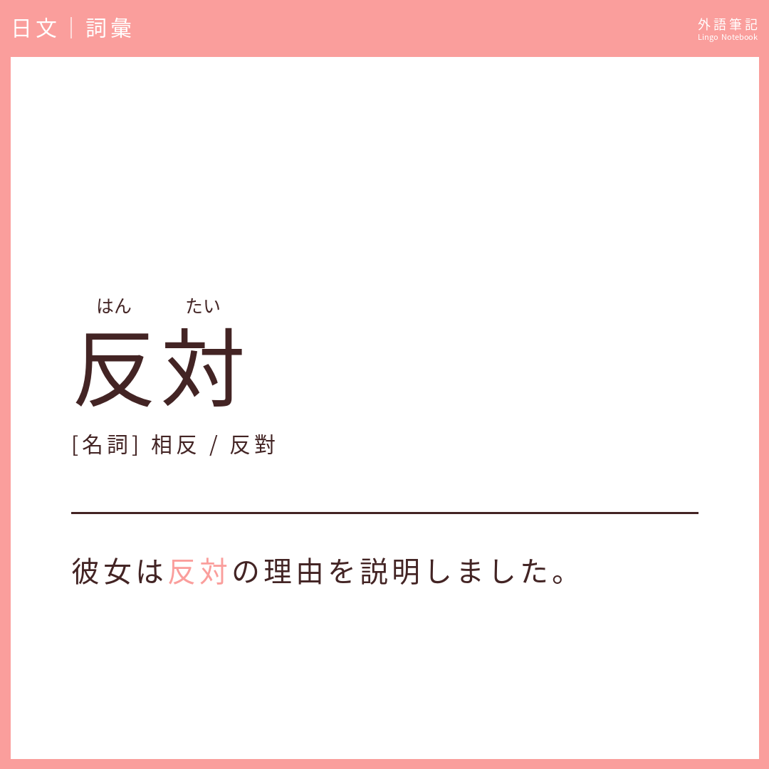 日文初級詞彙 - 反対