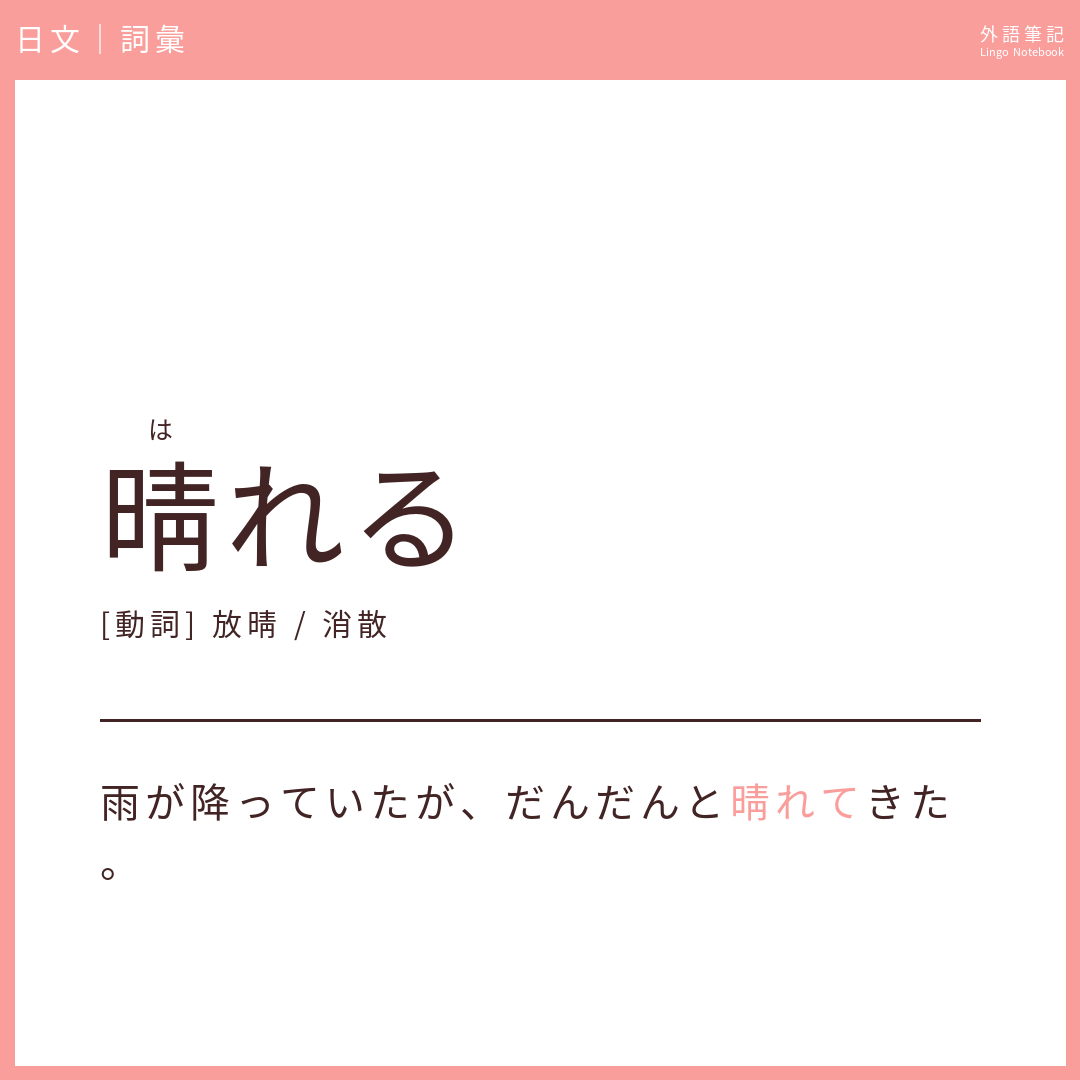 日文初級詞彙 - 晴れる