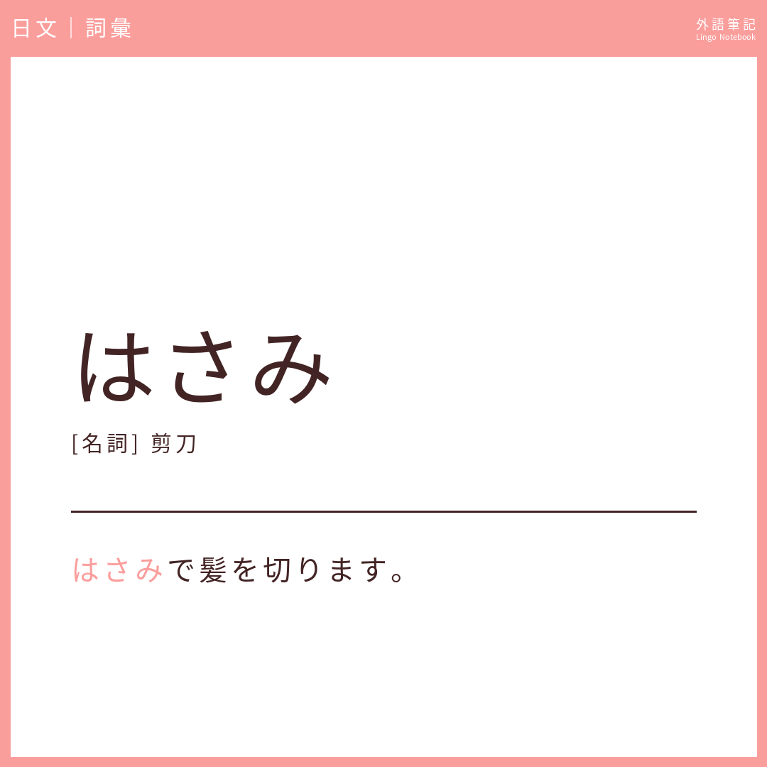 日文初級詞彙 - はさみ