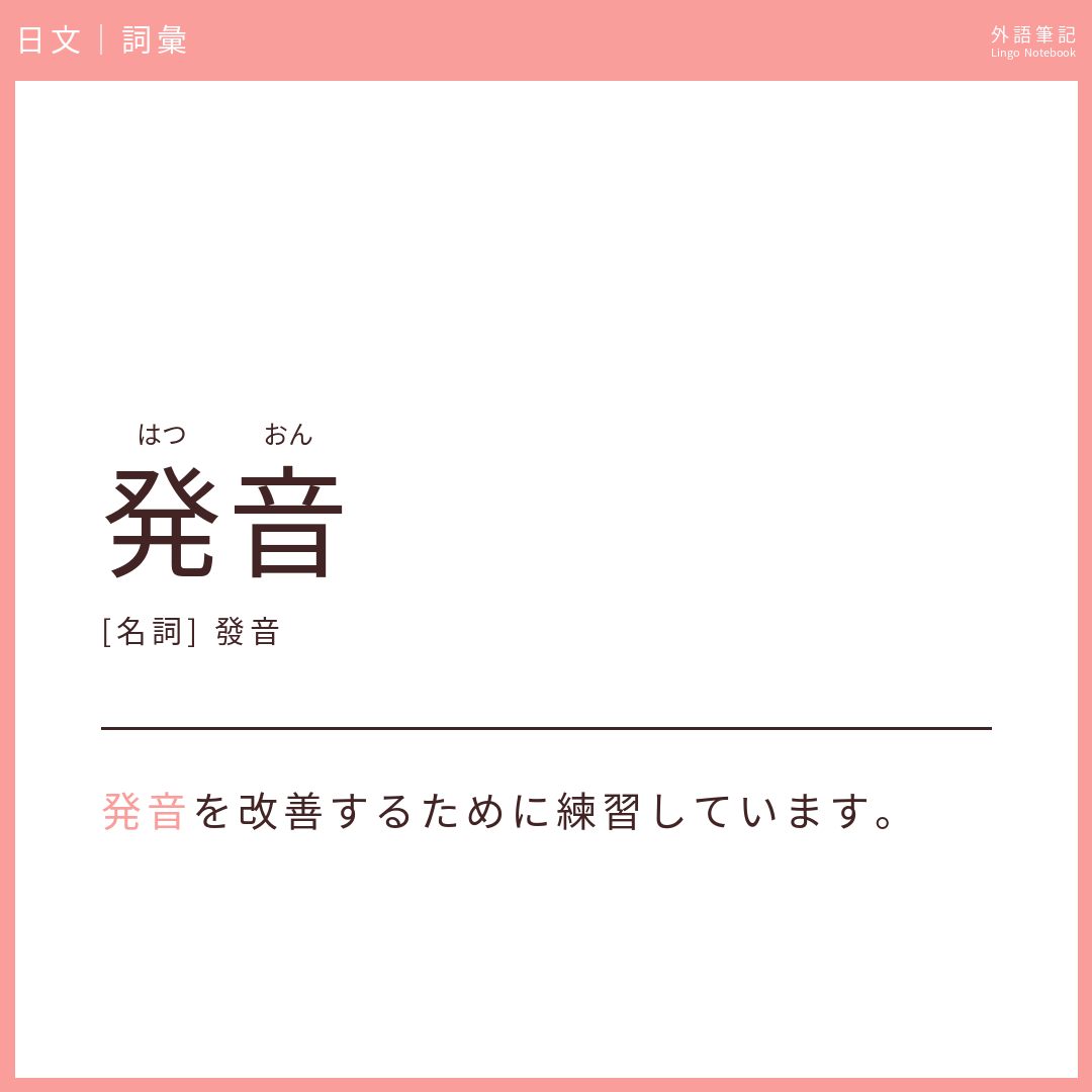 日文初級詞彙 - 発音